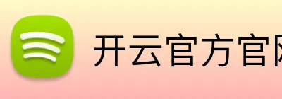 开云官方官网 Logo